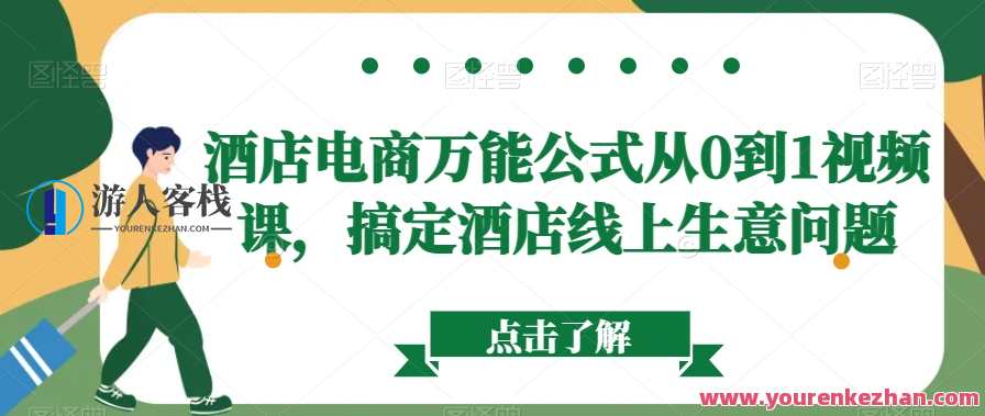 酒店电商万能公式从0到1视频课，搞定酒店线上生意问题