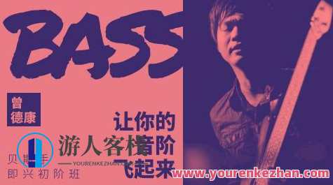 【哎呀音乐】曾德康 贝斯即兴初阶班：让你的音阶飞起来