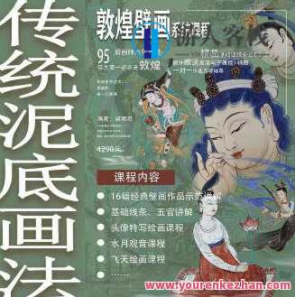 一行壁画2023年敦煌壁画系统课特色泥底绘制百度云盘分享