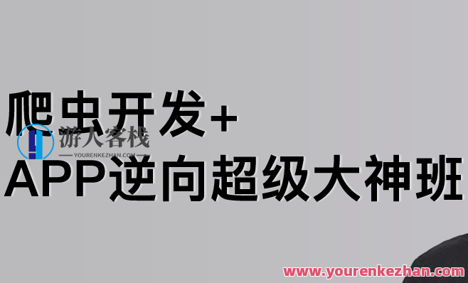 陆飞-爬虫开发APP逆向超级大神班1-8班-价值4999-2023年-课件完整百度云盘分享,课程,学习,影视,微信,理解,数据分析,第1张