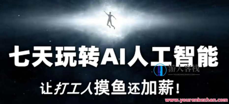 七天玩转AI人工智能，让打工人摸鱼还加薪！