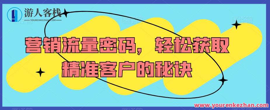 营销流量密码，轻松获取精准客户的秘诀,学习,合作,金融,课程,第1张