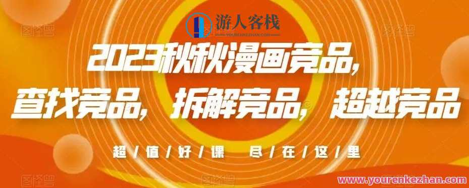 2023秋秋漫画竞品，​查找竞品，拆解竞品，超越竞品,竞争,漫画,第1张