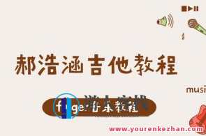 finger音乐-郝浩涵吉他教程,课程,学习,合作,创新,后期制作,第1张