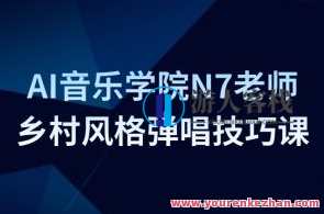 AI音乐学院N7老师吉他教程－乡村风格弹唱技巧课,课程,第1张