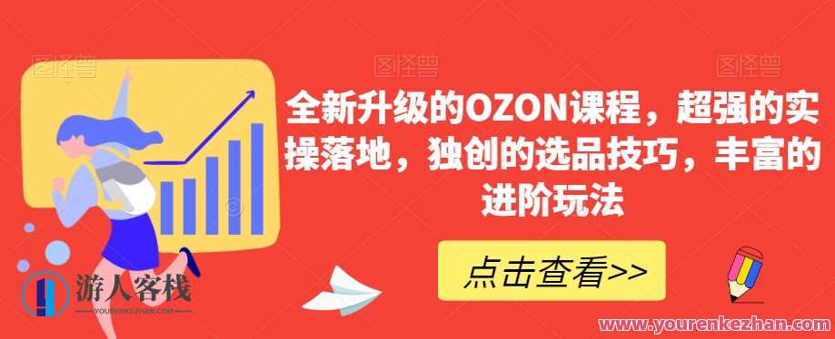 全新升级的OZON课程，超强的实操落地，独创的选品技巧，丰富的进阶玩法,课程,团队,成长,电子商务,沟通,第1张
