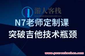 Finger吉他N7老师定制课-如何突破吉他技术瓶颈,课程,第1张