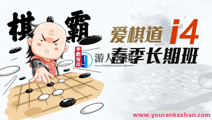 《王盛强老师围棋课:爱棋道春季i4长期班》32课时+4复习课