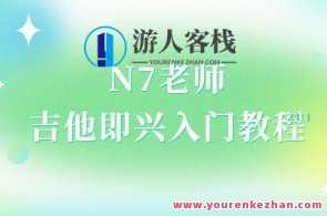 N7老师吉他即兴入门教程（直播回放）,课程,直播,第1张