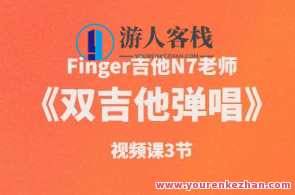 Finger吉他N7老师《双吉他弹唱》视频课3节