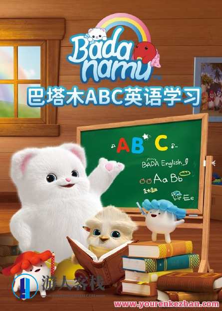 幼儿英语启蒙动画《巴塔木ABC英语学习》全26集 英文发音/中文字幕 含简笔画教学 MP4格式/1080P超清