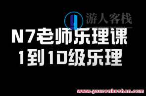 N7老师乐理课－1到10级乐理,课程,学习,专业,第1张