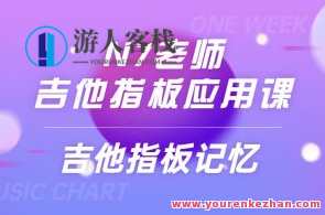 N7老师吉他指板应用课《吉他指板记忆》2集视频