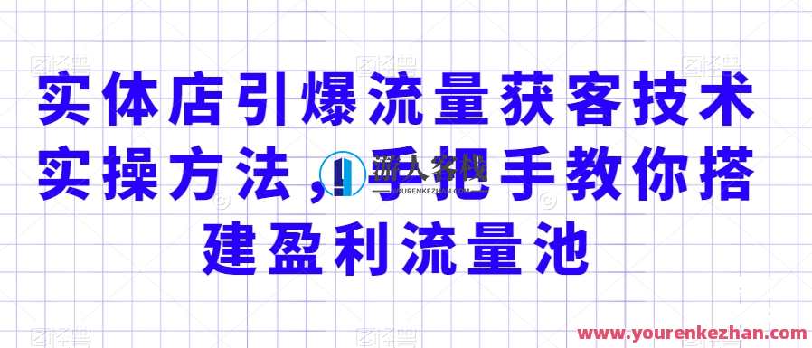 实体店引爆流量获客技术实操方法，手把手教你搭建盈利流量池