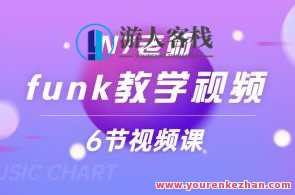 N7老师funk教学视频,课程,直播,第1张