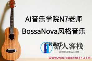 n7老师吉他课： BossaNova风格音乐教程,第1张
