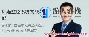 运维监控系统实战笔记百度云盘分享