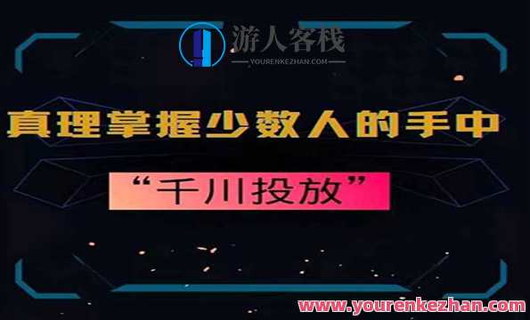 《千川投放10年投手总结》,课程,第1张