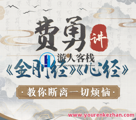 费勇讲《金刚经》《心经》：教你断离一切烦恼,课程,第1张