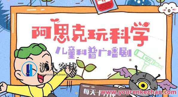 芝麻学社 阿思克玩科学:儿童科普广播剧