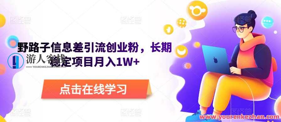 野路子信息差引流创业粉，长期稳定项目月入1W+,课程,脚本,论坛,第1张