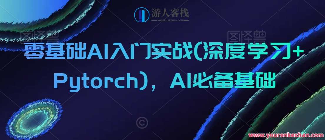 零基础AI入门实战(深度学习+Pytorch)，AI必备基础,课程,学习,专业,定位,目标,服务器,视觉效果,数据可视化,第1张
