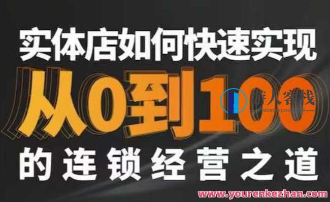 星哥·实体如何快速实现从0-100的连锁经营之道