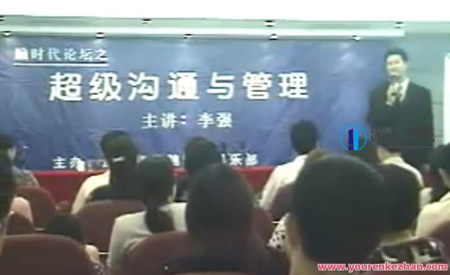 李强《超级沟通与人本管理》现场秘训,管理,沟通,第1张