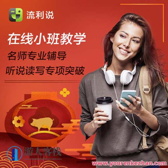 流利说小班课全套百度云盘分享