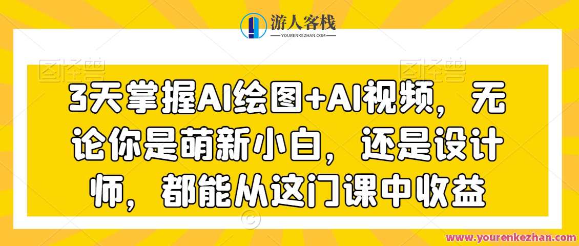 3天掌握AI绘图+AI视频，无论你是萌新小白，还是设计师，都能从这门课中收益