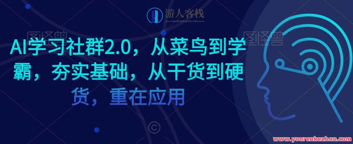 AI学习社群2.0，从菜鸟到学霸，夯实基础，从干货到硬货，重在应用,课程,学习,专业,发展,理解,竞争,运动,人工智能,流量获取,第1张