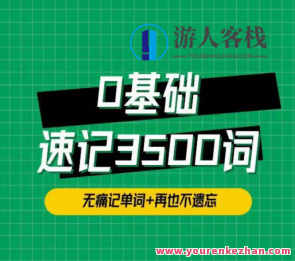 单词琦哥314法0基础速记3500单词百度云盘分享