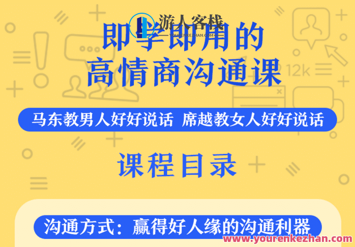 高情商沟通 即学即用轻松化解表达难题,课程,学习,发展,定位,沟通,竞争,信任,第1张