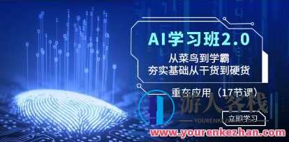《AI学习班2.0》从菜鸟到学霸,夯实基础从干货到硬货,重在应用,学习,理解,人工智能,第1张