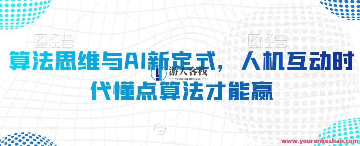 算法思维与AI新定式，人机互动时代懂点算法才能赢,理解,定位,人工智能,课程,第1张