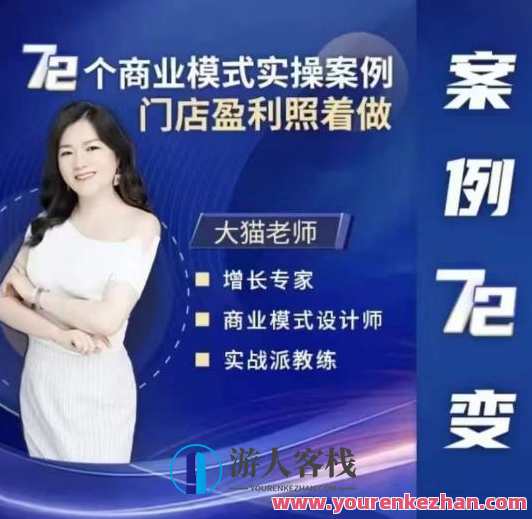 大猫老师案例72变，72个商业模式实操案例，门店盈利照着做