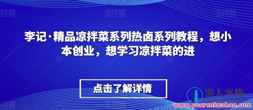 李记·精品凉拌菜系列热卤系列教程