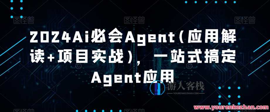 2024Ai必会Agent(应用解读+项目实战)，一站式搞定Agent应用,管理,课程,第1张