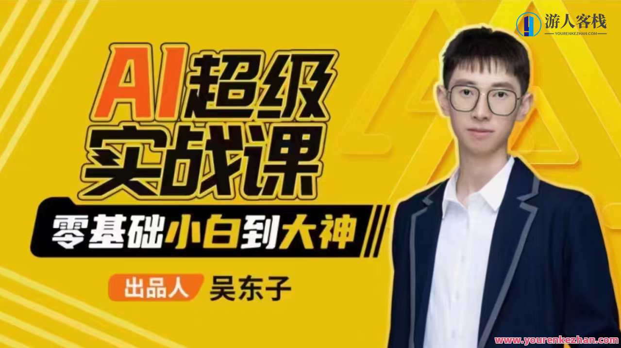 吴东子-AI超级实战课：零基础小白到大神！,直播,专业,模板,脚本,人工智能,课程,美女,漫画,第1张
