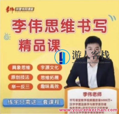 李伟-幼小思维书写精品课