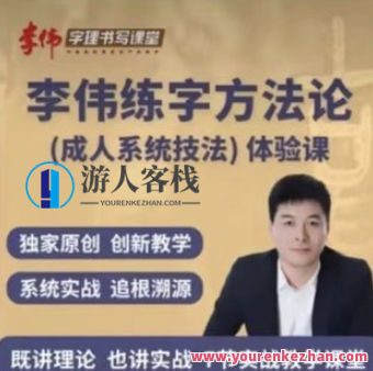 李伟书写练字方法论系统课