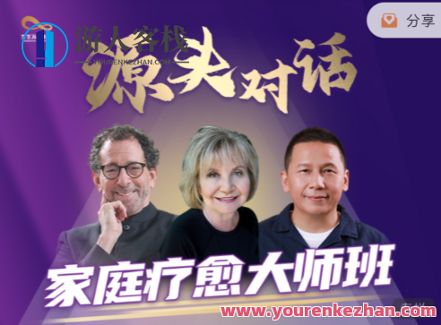 源头对话x家庭疗愈大师班x3位心理学与家庭疗愈大师,课程,第1张
