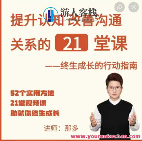 那多-提升认知改善沟通关系的21堂课那多-提升认知改善沟通关系的21堂课