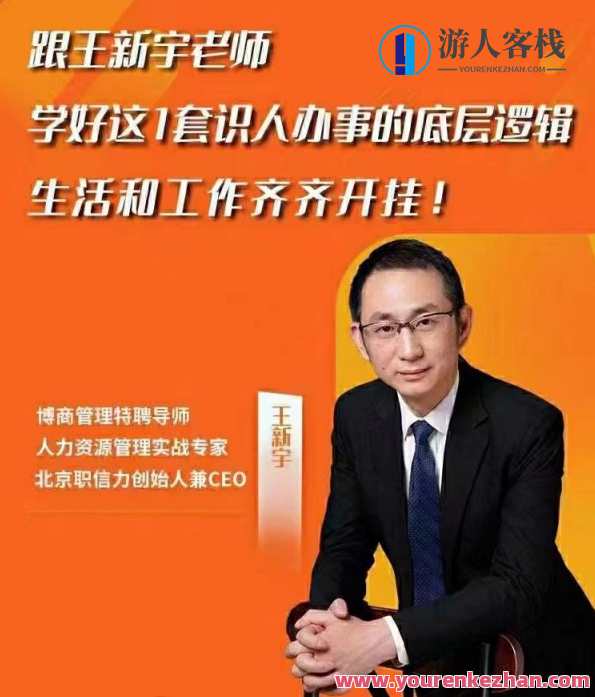《王新宇流程性思维课》生活工作识人办事底层逻辑,课程,学习,管理,目标,竞争,创新,第1张