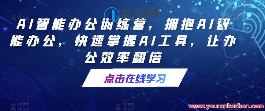 AI智能办公训练营，拥抱AI智能办公，快速掌握AI工具，让办公效率翻倍,课程,学习,直播,人工智能,办公,视频制作,第1张
