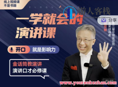 殷亚敏：一学就会演讲课开口就是影响力殷亚敏：一学就会的演讲课,课程,学习,成长,中医,第1张