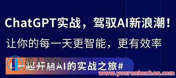 ChatGPT实战指南，创新应用与性能提升课程ChatGPT实战指南，创新应用与性能提升，解锁AI魔力，启程智能未来