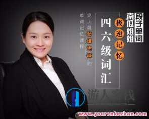 南瓜姐姐-极速记忆四六级单词百度云盘分享
