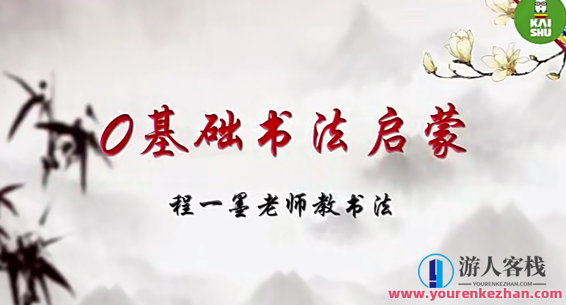 凯叔毛笔字,第1张