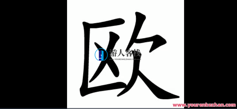 中国汉字笔顺 3193字（动画版演示）,第1张